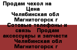 Продам чехол на iPhone 4,4s › Цена ­ 100 - Челябинская обл., Магнитогорск г. Сотовые телефоны и связь » Продам аксессуары и запчасти   . Челябинская обл.,Магнитогорск г.